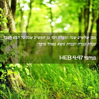 Picture 02 - במדבר 4:47 HEB - מבן שלשים שנה ומעלה ועד בן - Bible Verse Picture