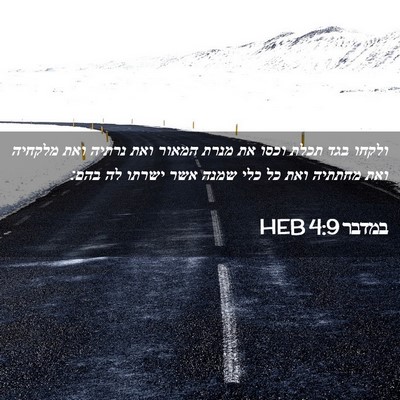 Picture 02 - במדבר 4:9 HEB - ולקחו בגד תכלת וכסו את מנרת - Bible Verse Picture