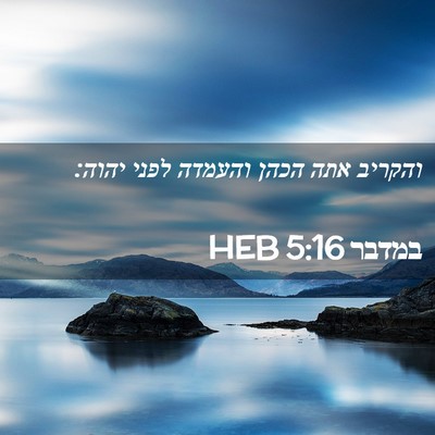 Picture 02 - במדבר 5:16 HEB - והקריב אתה הכהן והעמדה - Bible Verse Picture