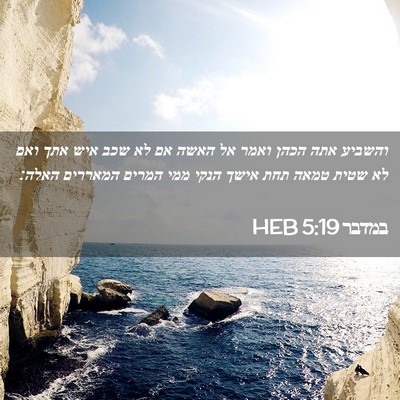 Picture 02 - במדבר 5:19 HEB - והשביע אתה הכהן ואמר אל - Bible Verse Picture