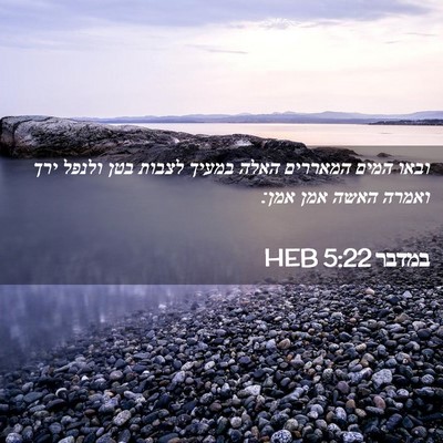Picture 02 - במדבר 5:22 HEB - ובאו המים המאררים האלה - Bible Verse Picture