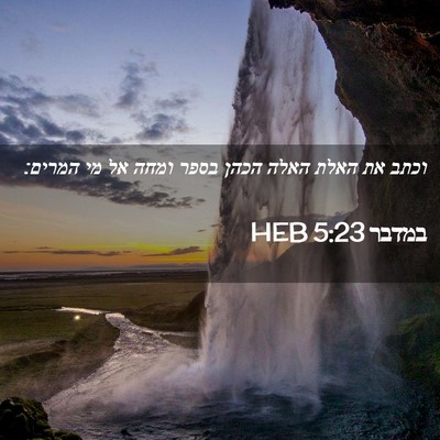 Picture 02 - במדבר 5:23 HEB - וכתב את האלת האלה הכהן בספר - Bible Verse Picture