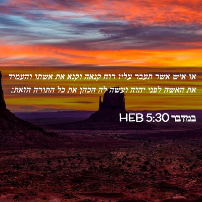 Picture 02 - במדבר 5:30 HEB - או איש אשר תעבר עליו רוח - Bible Verse Picture