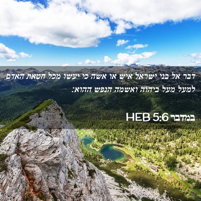Picture 02 - במדבר 5:6 HEB - דבר אל בני ישראל איש או אשה - Bible Verse Picture