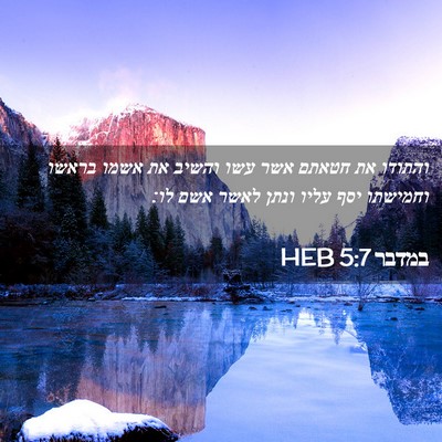 Picture 02 - במדבר 5:7 HEB - והתודו את חטאתם אשר עשו - Bible Verse Picture