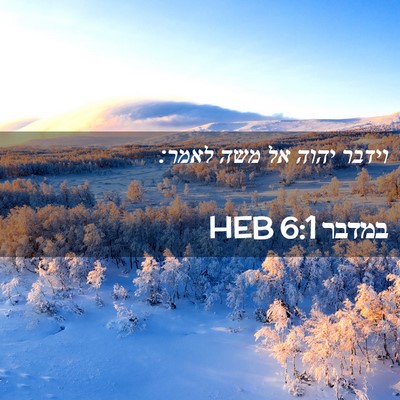 Picture 02 - במדבר 6:1 HEB - וידבר יהוה אל משה - Bible Verse Picture