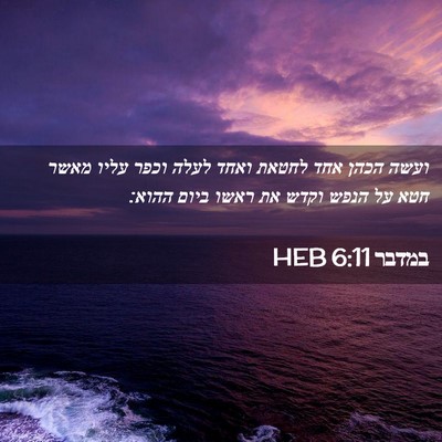 Picture 02 - במדבר 6:11 HEB - ועשה הכהן אחד לחטאת ואחד - Bible Verse Picture
