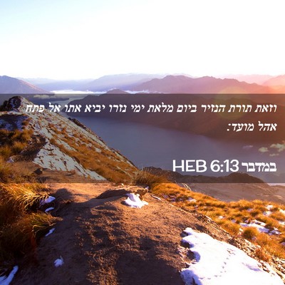 Picture 02 - במדבר 6:13 HEB - וזאת תורת הנזיר ביום מלאת - Bible Verse Picture
