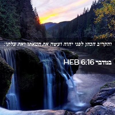 Picture 02 - במדבר 6:16 HEB - והקריב הכהן לפני יהוה ועשה - Bible Verse Picture