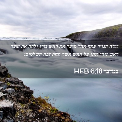 Picture 02 - במדבר 6:18 HEB - וגלח הנזיר פתח אהל מועד את - Bible Verse Picture