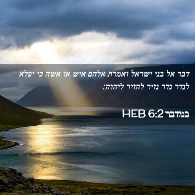 Picture 02 - במדבר 6:2 HEB - דבר אל בני ישראל ואמרת אלהם - Bible Verse Picture