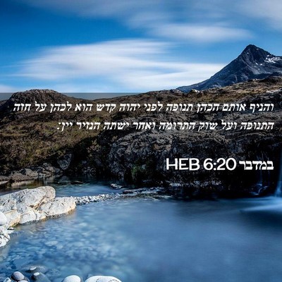 Picture 02 - במדבר 6:20 HEB - והניף אותם הכהן תנופה לפני - Bible Verse Picture