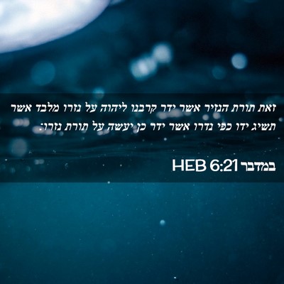 Picture 02 - במדבר 6:21 HEB - זאת תורת הנזיר אשר ידר - Bible Verse Picture