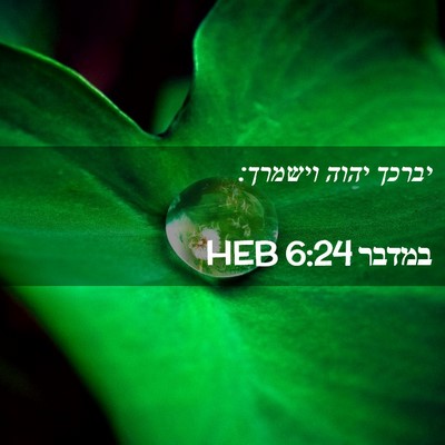 Picture 02 - במדבר 6:24 HEB - יברכך יהוה - Bible Verse Picture