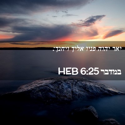 Picture 02 - במדבר 6:25 HEB - יאר יהוה פניו אליך - Bible Verse Picture