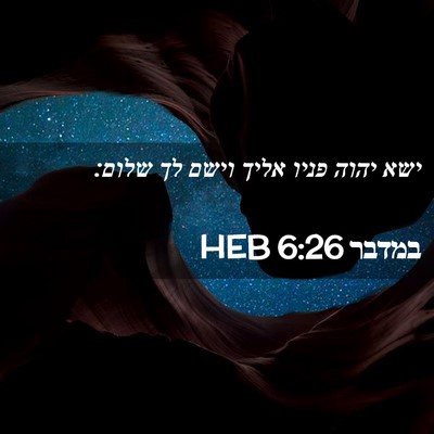 Picture 02 - במדבר 6:26 HEB - ישא יהוה פניו אליך וישם לך - Bible Verse Picture