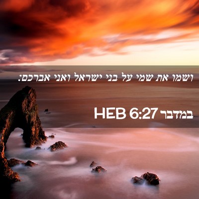 Picture 02 - במדבר 6:27 HEB - ושמו את שמי על בני ישראל - Bible Verse Picture