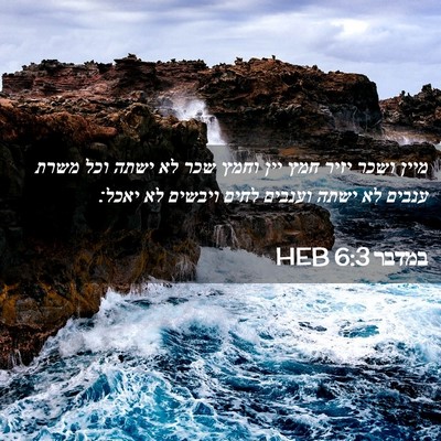 Picture 02 - במדבר 6:3 HEB - מיין ושכר יזיר חמץ יין וחמץ - Bible Verse Picture