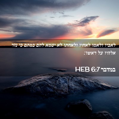 Picture 02 - במדבר 6:7 HEB - לאביו ולאמו לאחיו ולאחתו - Bible Verse Picture