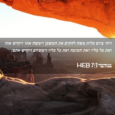 Picture 02 - במדבר 7:1 HEB - ויהי ביום כלות משה להקים את - Bible Verse Picture