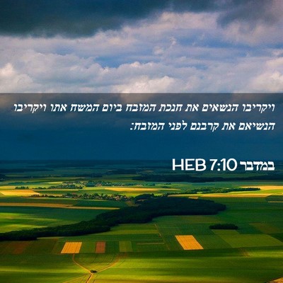 Picture 02 - במדבר 7:10 HEB - ויקריבו הנשאים את חנכת - Bible Verse Picture