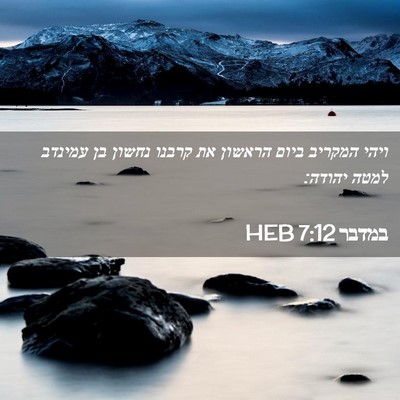 Picture 02 - במדבר 7:12 HEB - ויהי המקריב ביום הראשון את - Bible Verse Picture