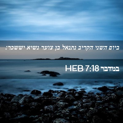 Picture 02 - במדבר 7:18 HEB - ביום השני הקריב נתנאל בן - Bible Verse Picture