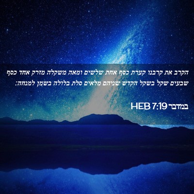 Picture 02 - במדבר 7:19 HEB - הקרב את קרבנו קערת כסף אחת - Bible Verse Picture