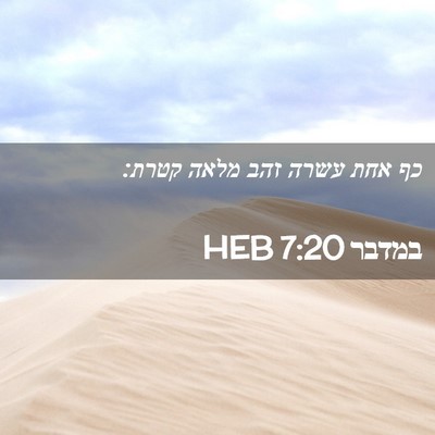Picture 02 - במדבר 7:20 HEB - כף אחת עשרה זהב מלאה - Bible Verse Picture