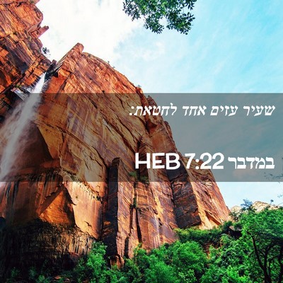 Picture 02 - במדבר 7:22 HEB - שעיר עזים אחד - Bible Verse Picture