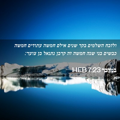 Picture 02 - במדבר 7:23 HEB - ולזבח השלמים בקר שנים אילם - Bible Verse Picture