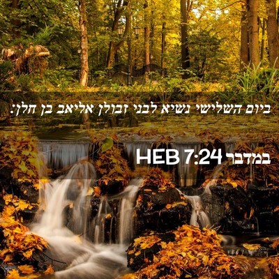 Picture 02 - במדבר 7:24 HEB - ביום השלישי נשיא לבני - Bible Verse Picture