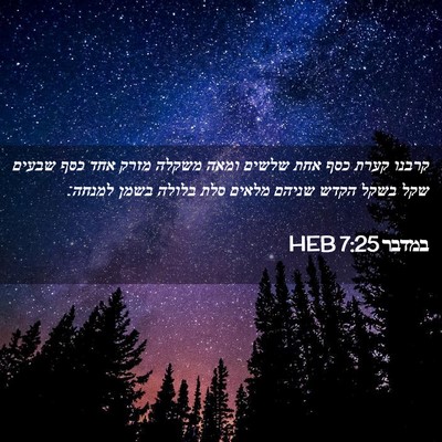 Picture 02 - במדבר 7:25 HEB - קרבנו קערת כסף אחת שלשים - Bible Verse Picture