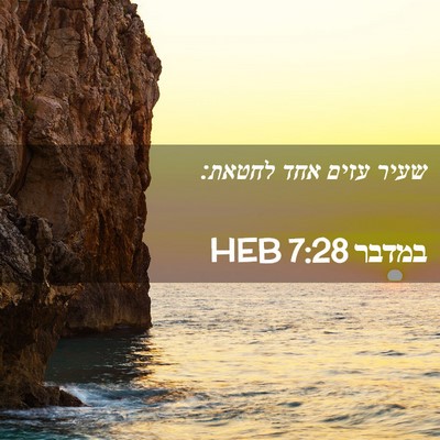 Picture 02 - במדבר 7:28 HEB - שעיר עזים אחד - Bible Verse Picture