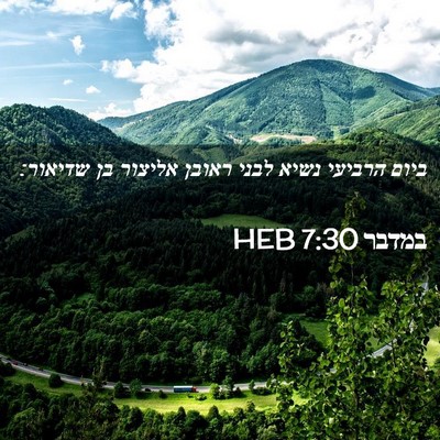 Picture 02 - במדבר 7:30 HEB - ביום הרביעי נשיא לבני - Bible Verse Picture