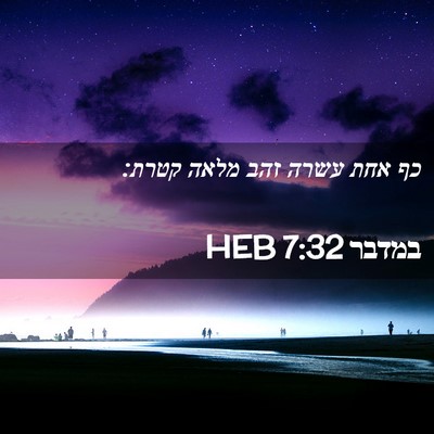 Picture 02 - במדבר 7:32 HEB - כף אחת עשרה זהב מלאה - Bible Verse Picture
