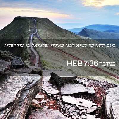 Picture 02 - במדבר 7:36 HEB - ביום החמישי נשיא לבני - Bible Verse Picture