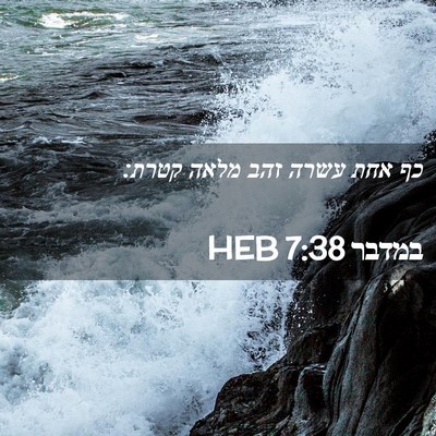 Picture 02 - במדבר 7:38 HEB - כף אחת עשרה זהב מלאה - Bible Verse Picture