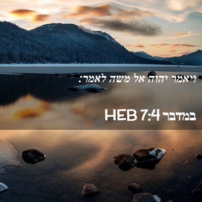 Picture 02 - במדבר 7:4 HEB - ויאמר יהוה אל משה - Bible Verse Picture