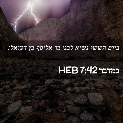 Picture 02 - במדבר 7:42 HEB - ביום הששי נשיא לבני גד - Bible Verse Picture