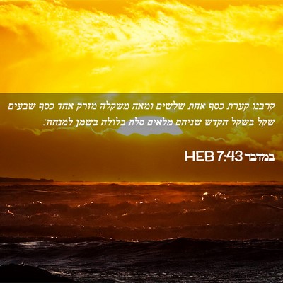Picture 02 - במדבר 7:43 HEB - קרבנו קערת כסף אחת שלשים - Bible Verse Picture