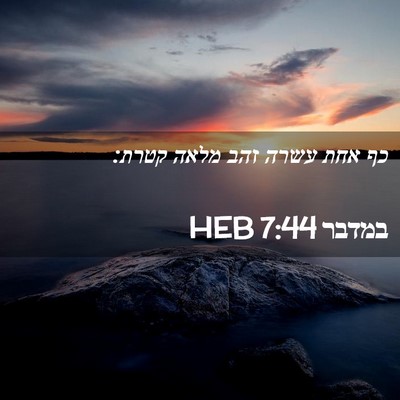 Picture 02 - במדבר 7:44 HEB - כף אחת עשרה זהב מלאה - Bible Verse Picture