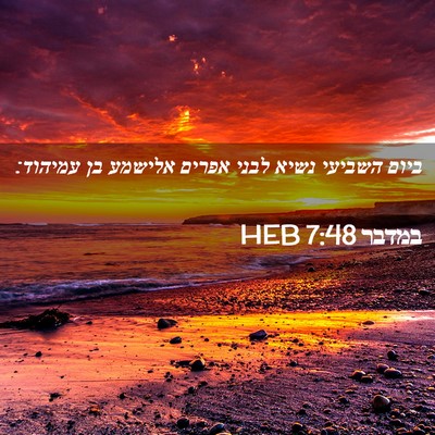 Picture 02 - במדבר 7:48 HEB - ביום השביעי נשיא לבני - Bible Verse Picture
