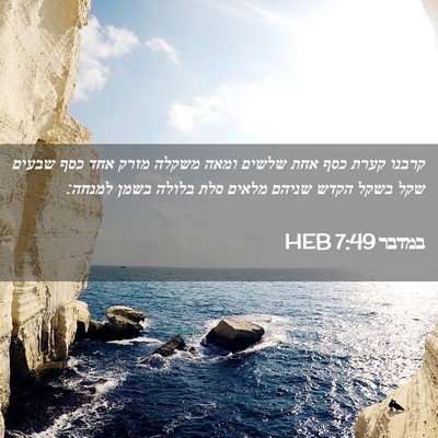 Picture 02 - במדבר 7:49 HEB - קרבנו קערת כסף אחת שלשים - Bible Verse Picture