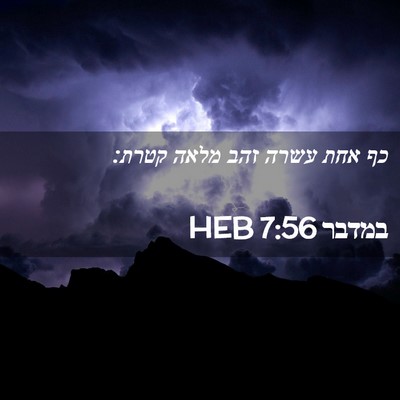 Picture 02 - במדבר 7:56 HEB - כף אחת עשרה זהב מלאה - Bible Verse Picture