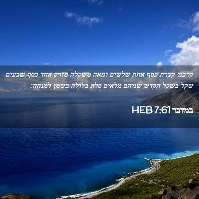 Picture 02 - במדבר 7:61 HEB - קרבנו קערת כסף אחת שלשים - Bible Verse Picture