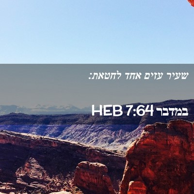 Picture 02 - במדבר 7:64 HEB - שעיר עזים אחד - Bible Verse Picture