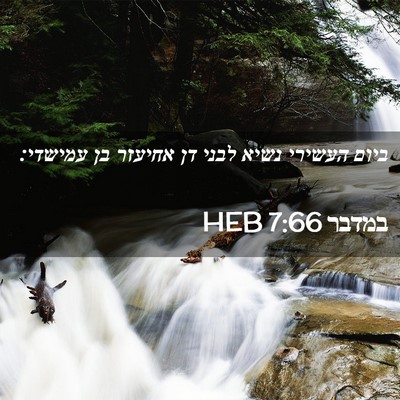 Picture 02 - במדבר 7:66 HEB - ביום העשירי נשיא לבני דן - Bible Verse Picture