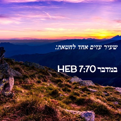 Picture 02 - במדבר 7:70 HEB - שעיר עזים אחד - Bible Verse Picture