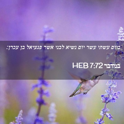 Picture 02 - במדבר 7:72 HEB - ביום עשתי עשר יום נשיא לבני - Bible Verse Picture
